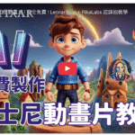 怎麼用AI做迪士尼動畫片 ! 完全免費 ! Leonardo.ai + PikaLabs 超詳細教學