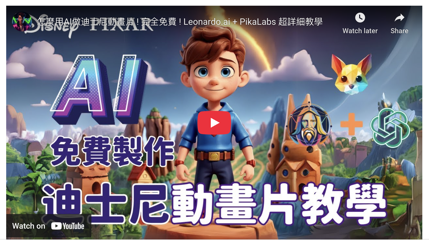 怎麼用AI做迪士尼動畫片 ! 完全免費 ! Leonardo.ai + PikaLabs 超詳細教學